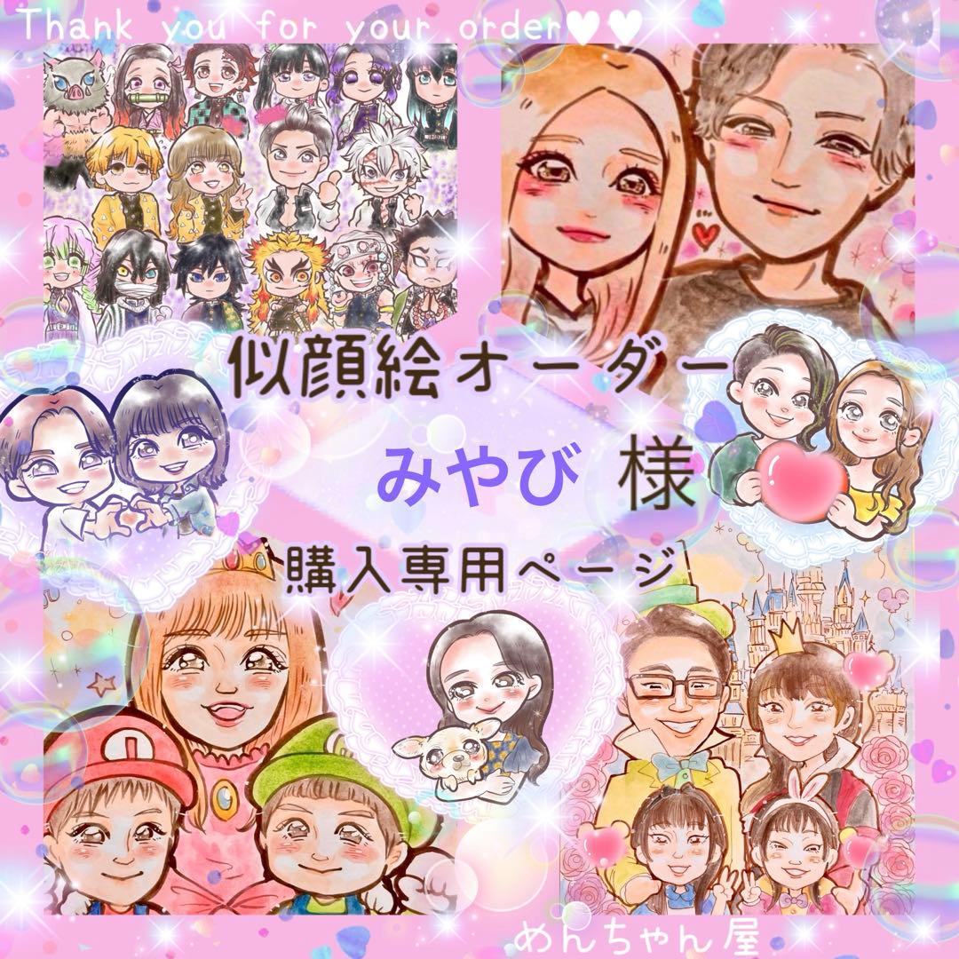 ＊ みやび様 似顔絵オーダー ご購入専用ページ ＊