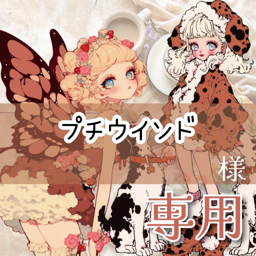 プチウインド様♡ありがとうございます♡