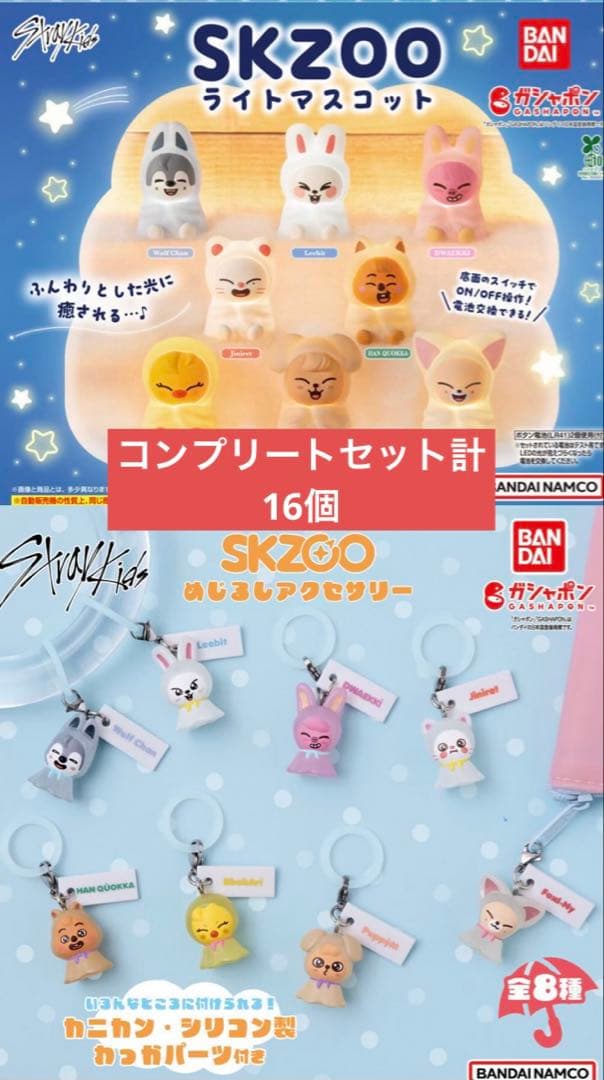 スキズ Stray Kids skzoo ライトマスコット めじるしアクセサリー